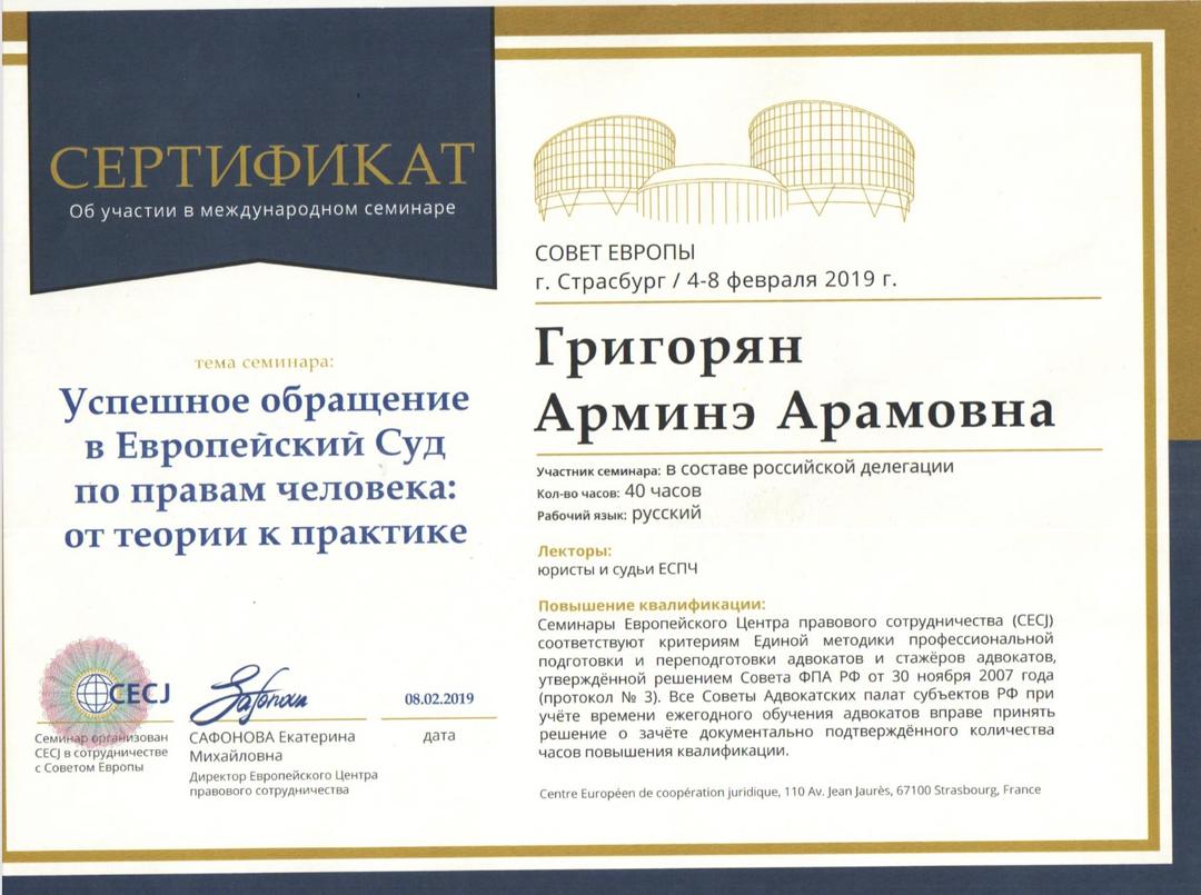 Сертификат Совета Европы, ЕСПЧ, Страсбург 2019