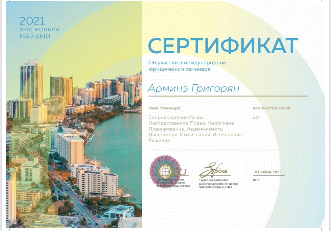 Сертификат международного юридического семинара, Майами 2021
